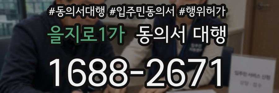 을지로1가 동의서 대행