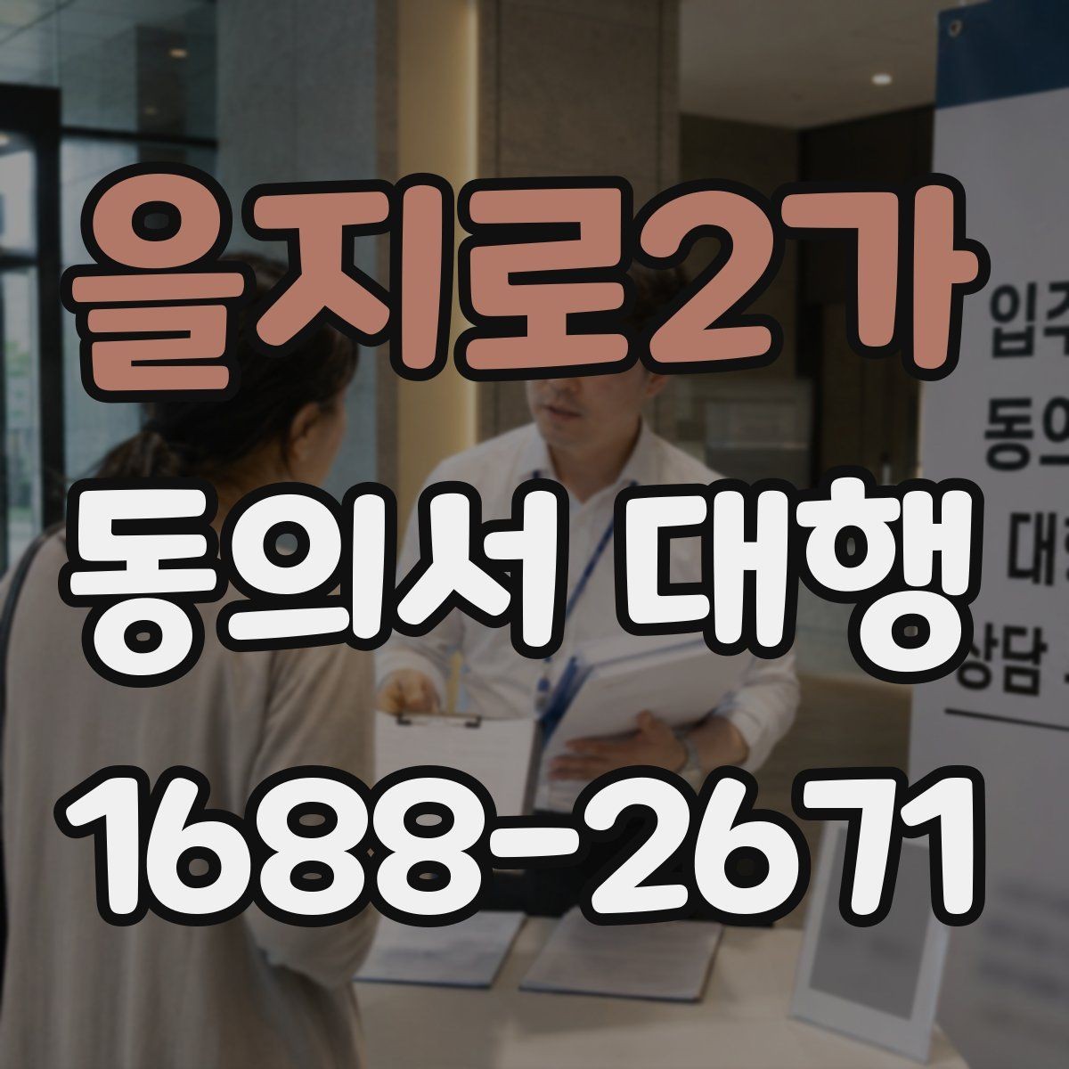 을지로2가 동의서 대행 현장 접수 전에 확인할 필수 정보들