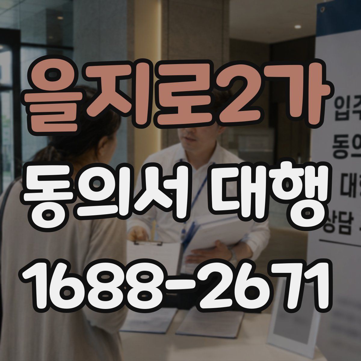 을지로2가 동의서 대행