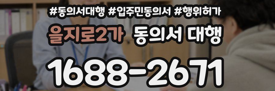 을지로2가 동의서 대행