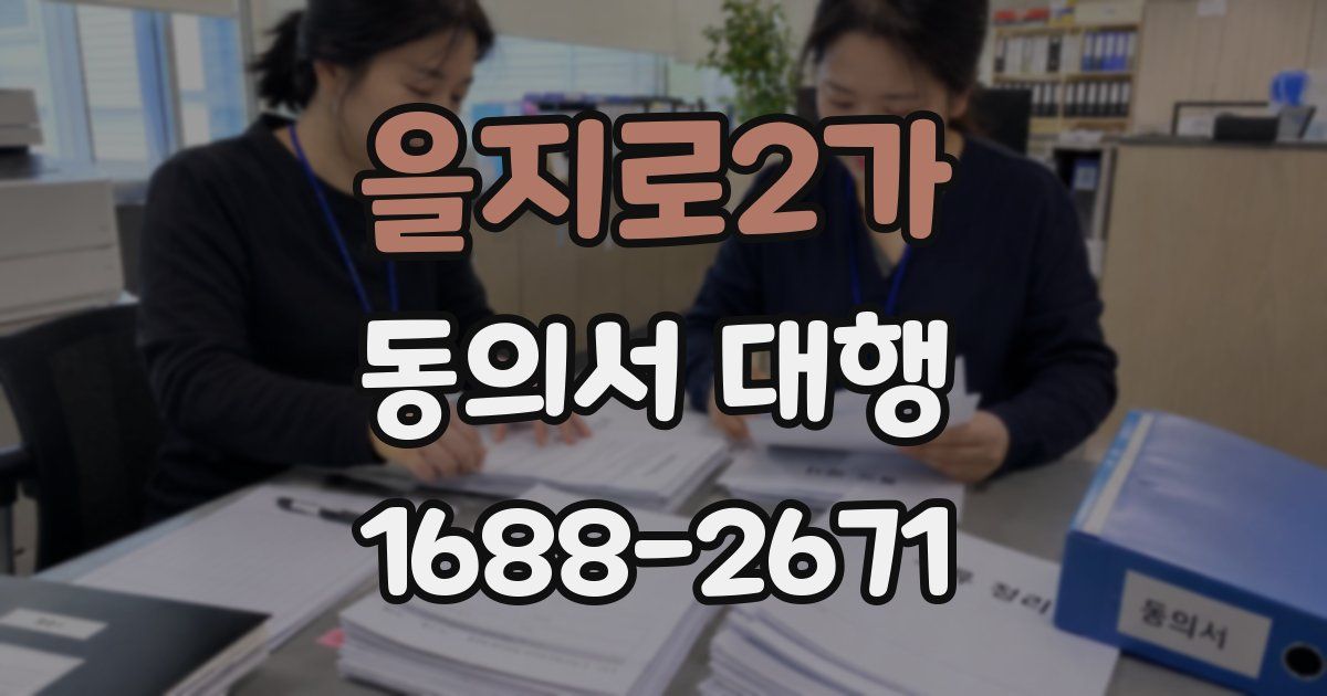 을지로2가 동의서 대행