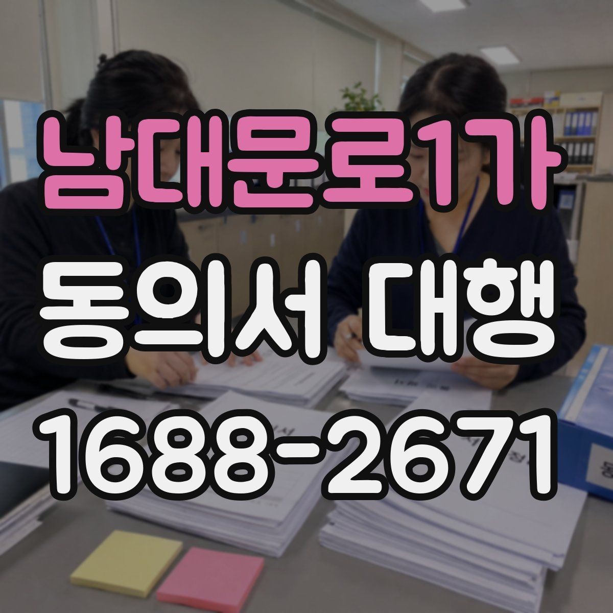 남대문로1가 동의서 대행 촬영 동의서에 포함할 내용과 제외할 내용