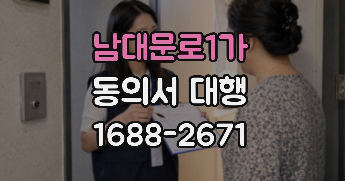 남대문로1가 동의서 대행