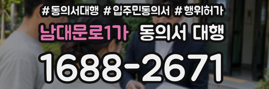 남대문로1가 동의서 대행