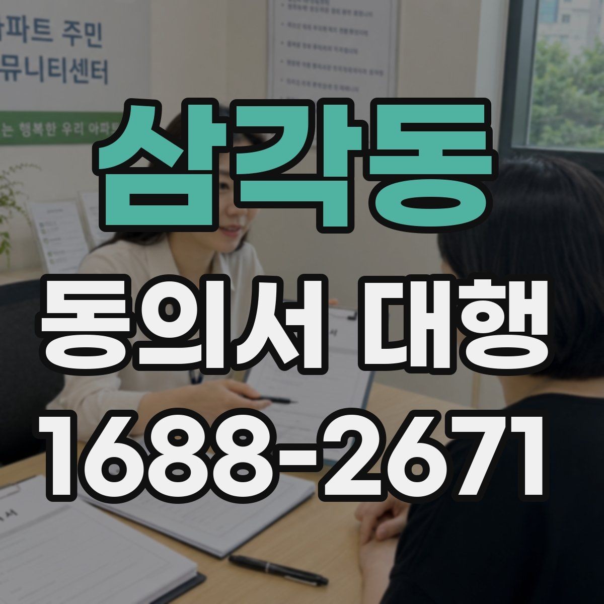 삼각동 동의서 대행 대리 작성 가능한 범위와 주의할 점