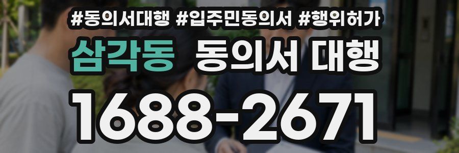 삼각동 동의서 대행