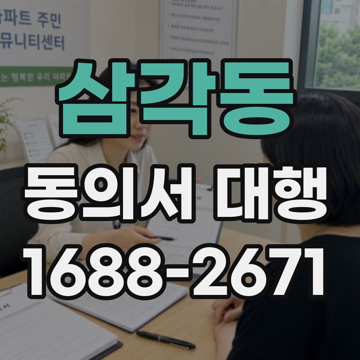 삼각동 동의서 대행
