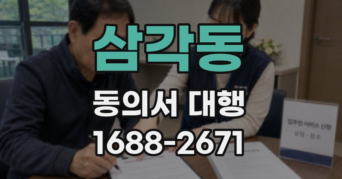 삼각동 동의서 대행