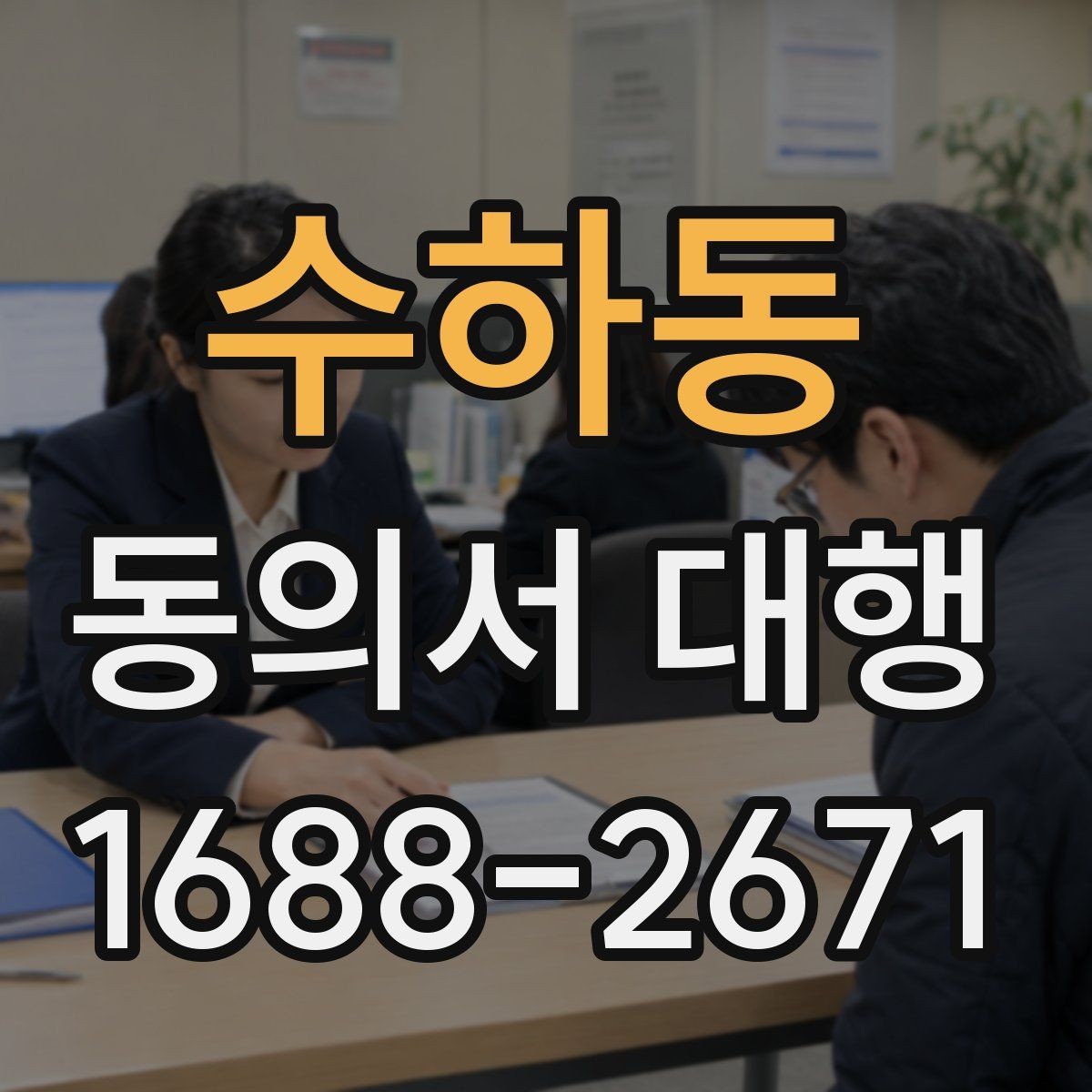수하동 동의서 대행 미성년자 동의가 필요한 상황과 확인 서류