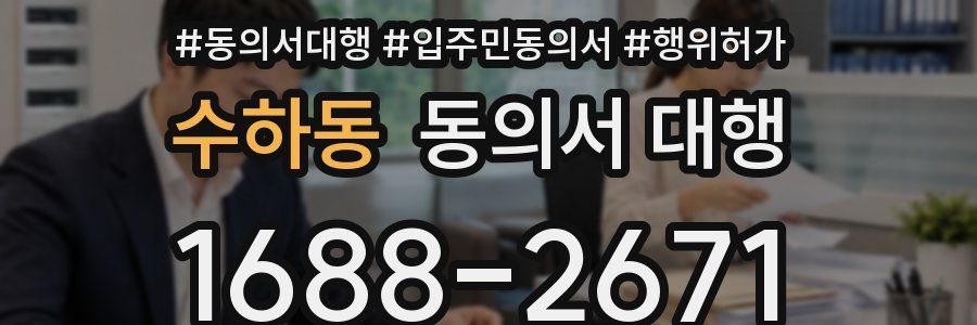 수하동 동의서 대행