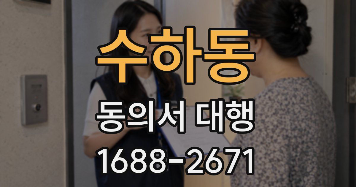 수하동 동의서 대행