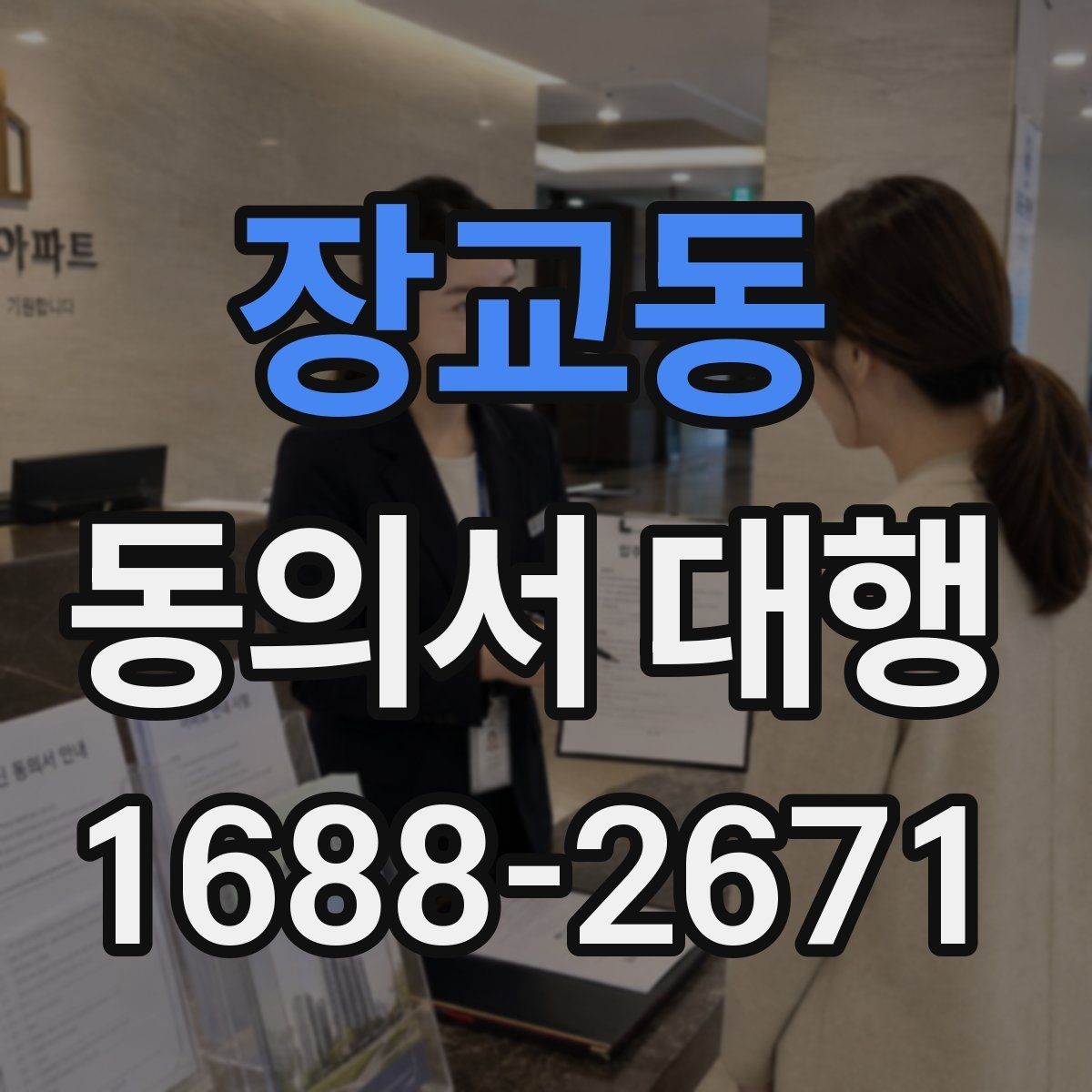장교동 동의서 대행 현장 제출 전 다시 확인할 필수 문항