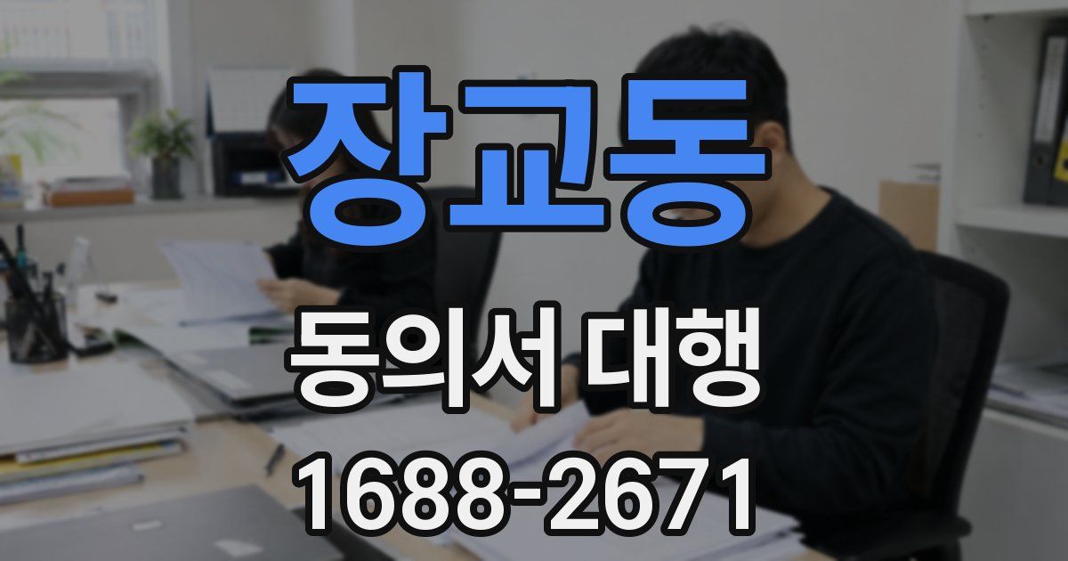 장교동 동의서 대행