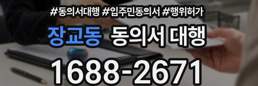 장교동 동의서 대행
