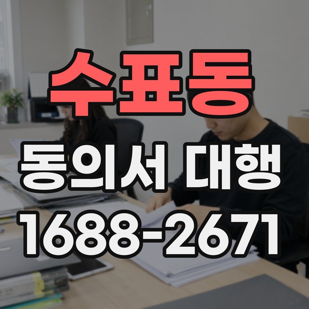 수표동 동의서 대행 서명 전 확인할 가족 관계 서류와 주의점