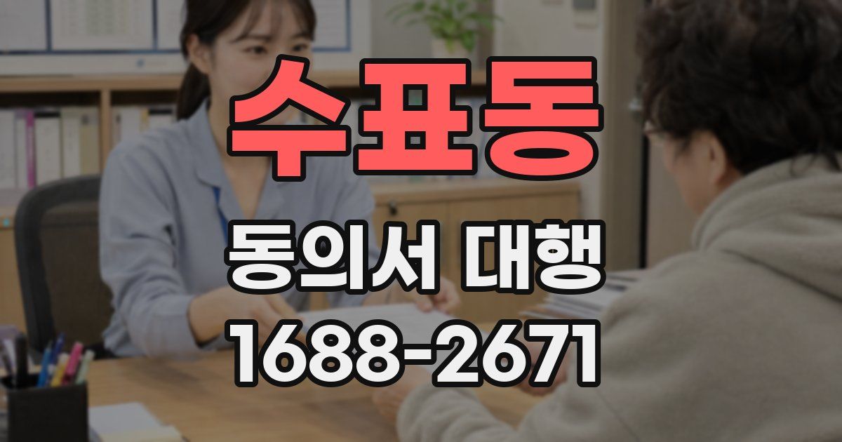 수표동 동의서 대행