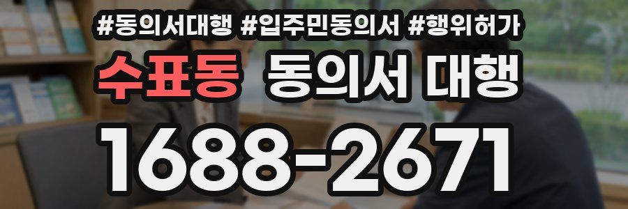 수표동 동의서 대행