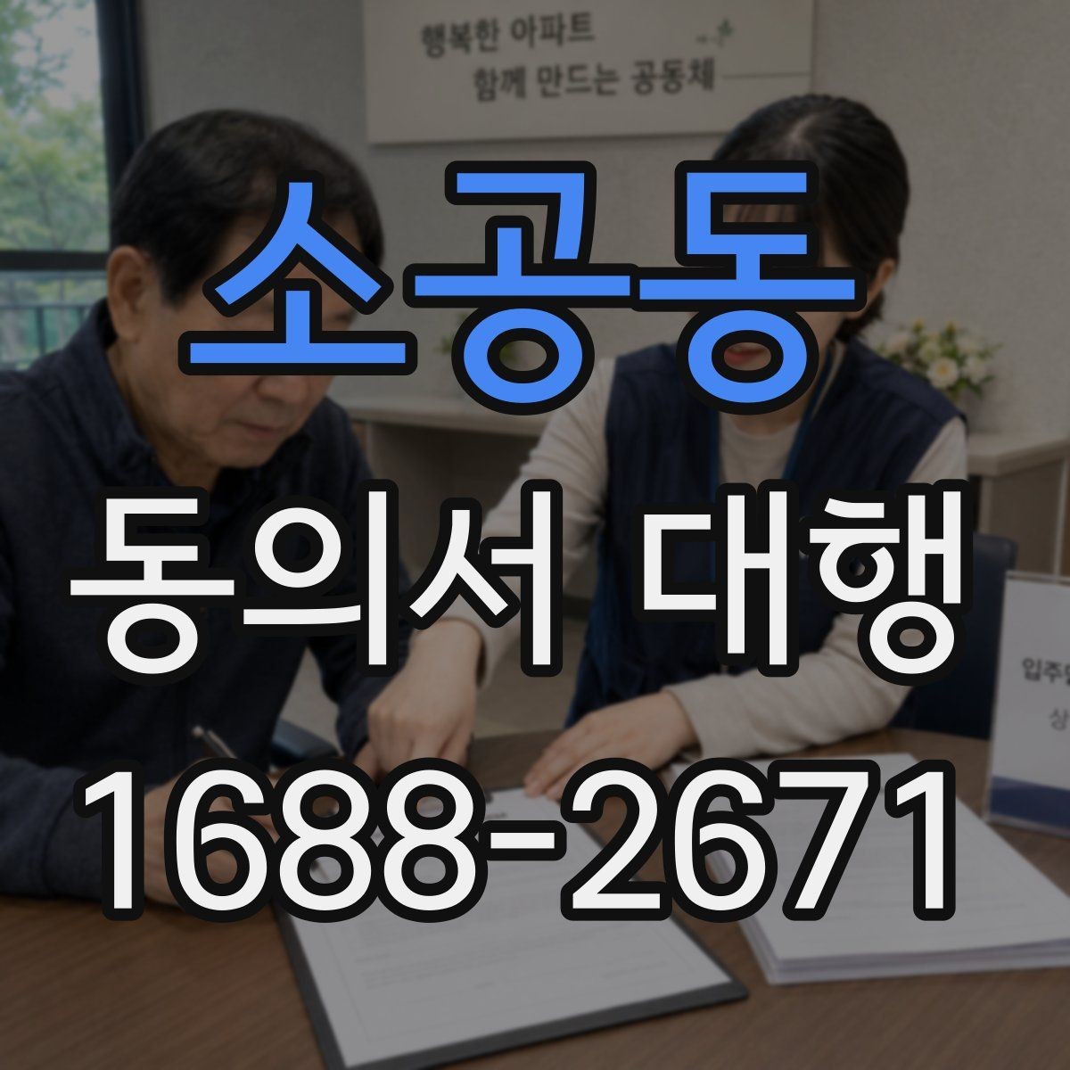 소공동 동의서 대행 서식 수정 요청에 맞춰 문구를 고치는 방법
