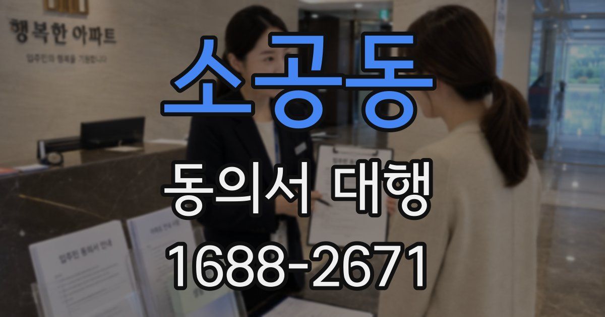 소공동 동의서 대행