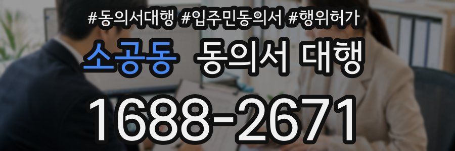 소공동 동의서 대행