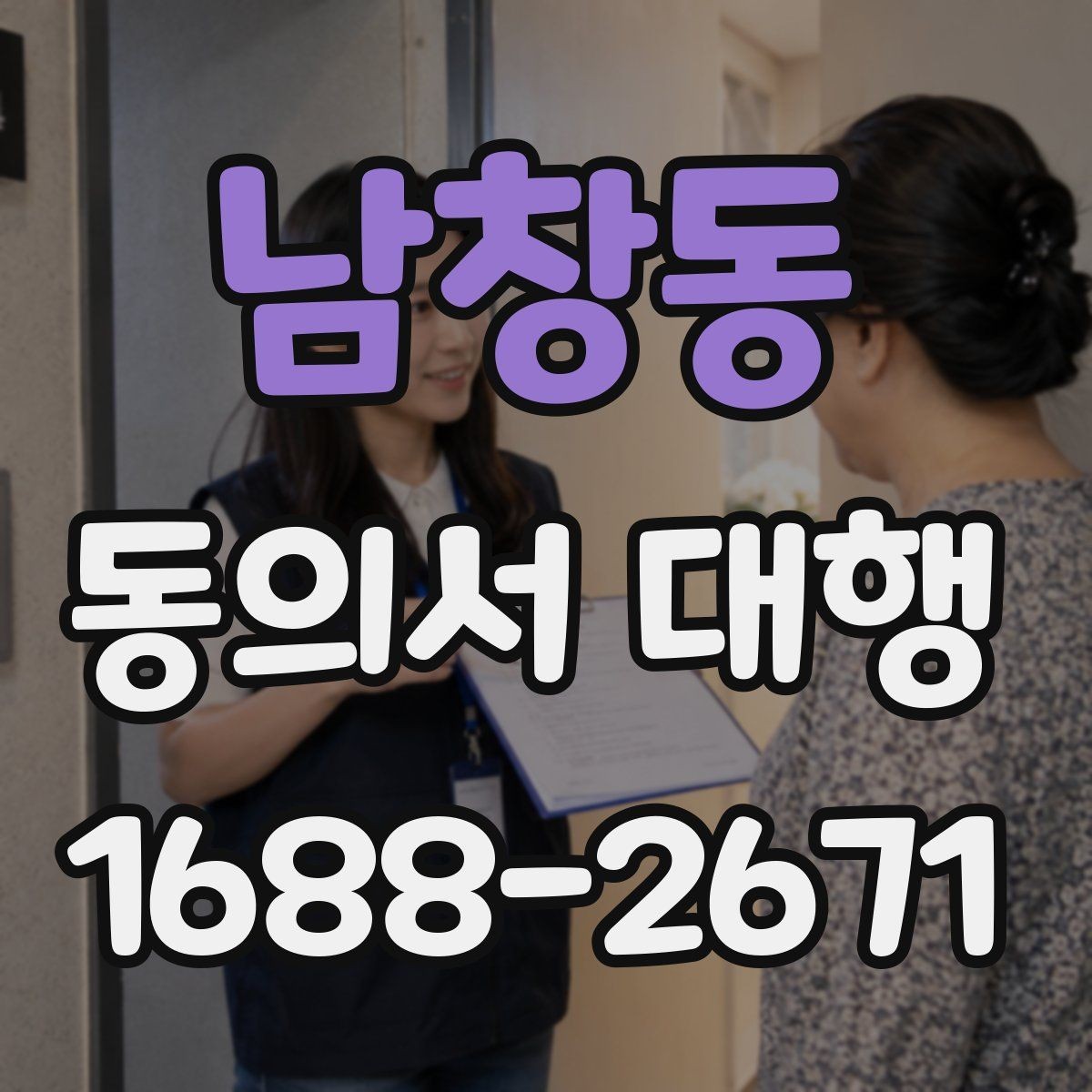 남창동 동의서 대행 사업용 문안부터 먼저 정리하는 방법