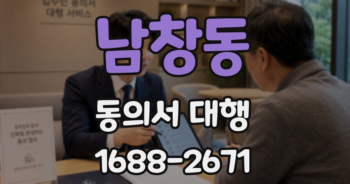 남창동 동의서 대행