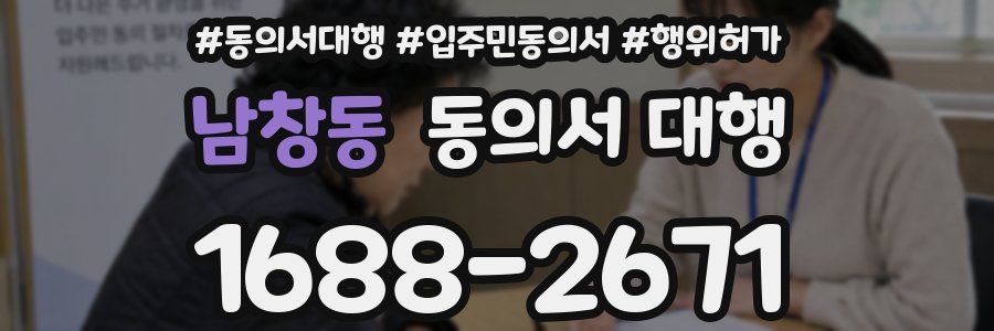 남창동 동의서 대행