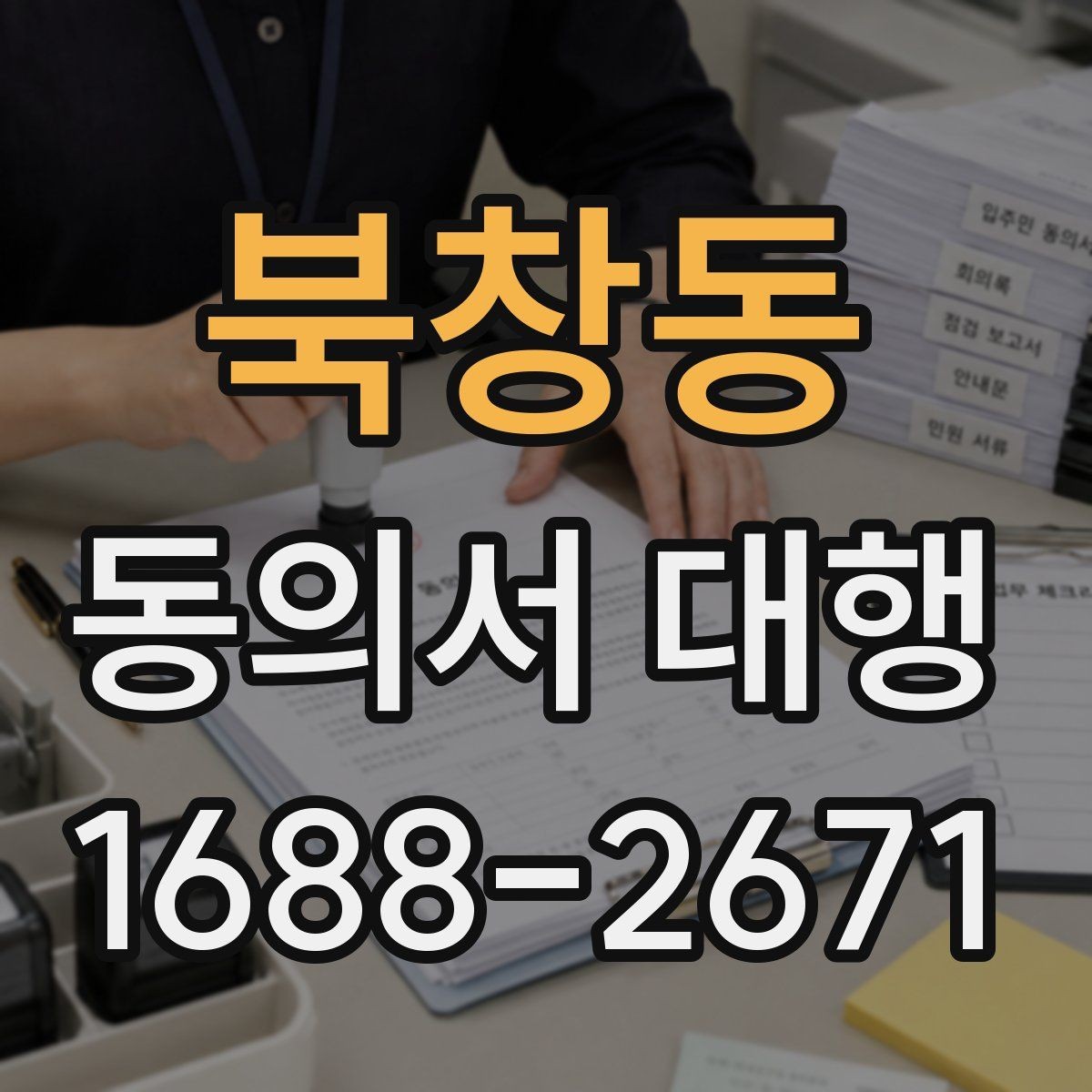 북창동 동의서 대행 서명 전 확인할 가족 관계 서류와 주의점