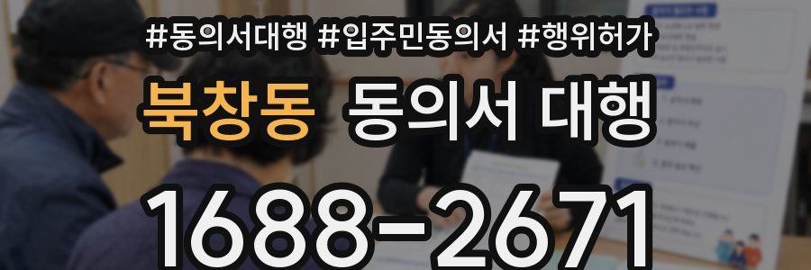 북창동 동의서 대행
