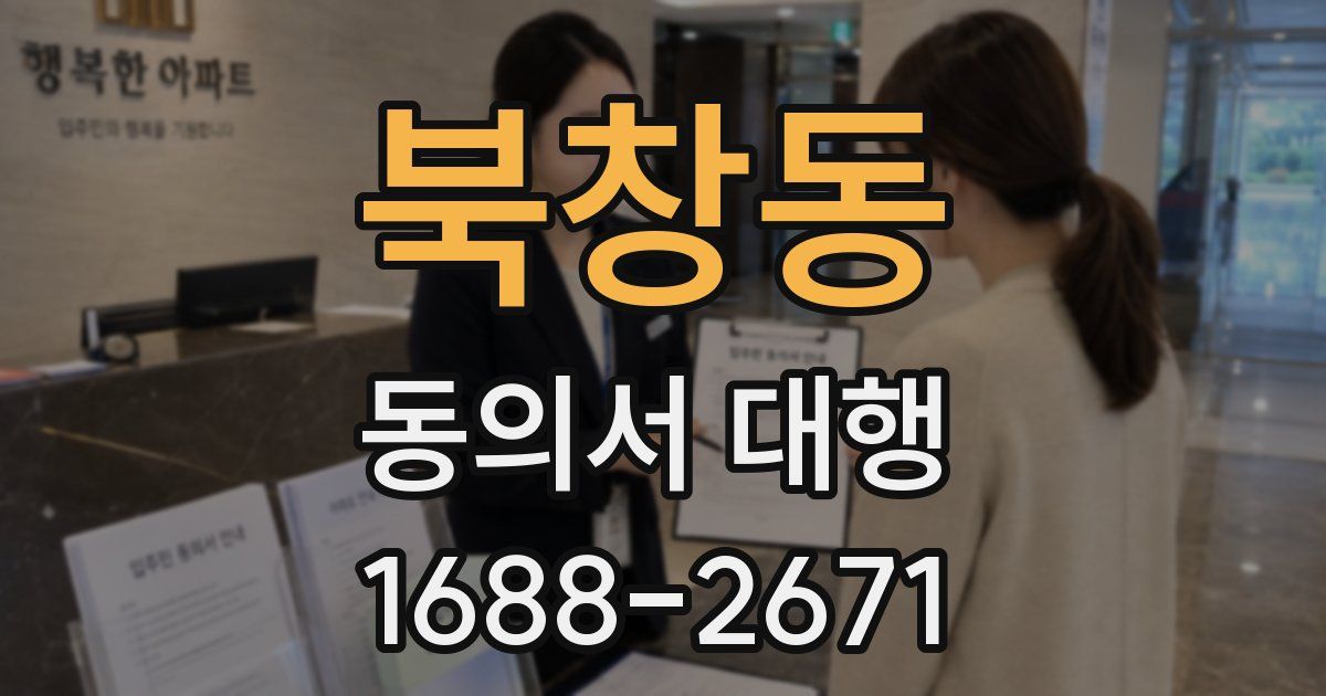 북창동 동의서 대행