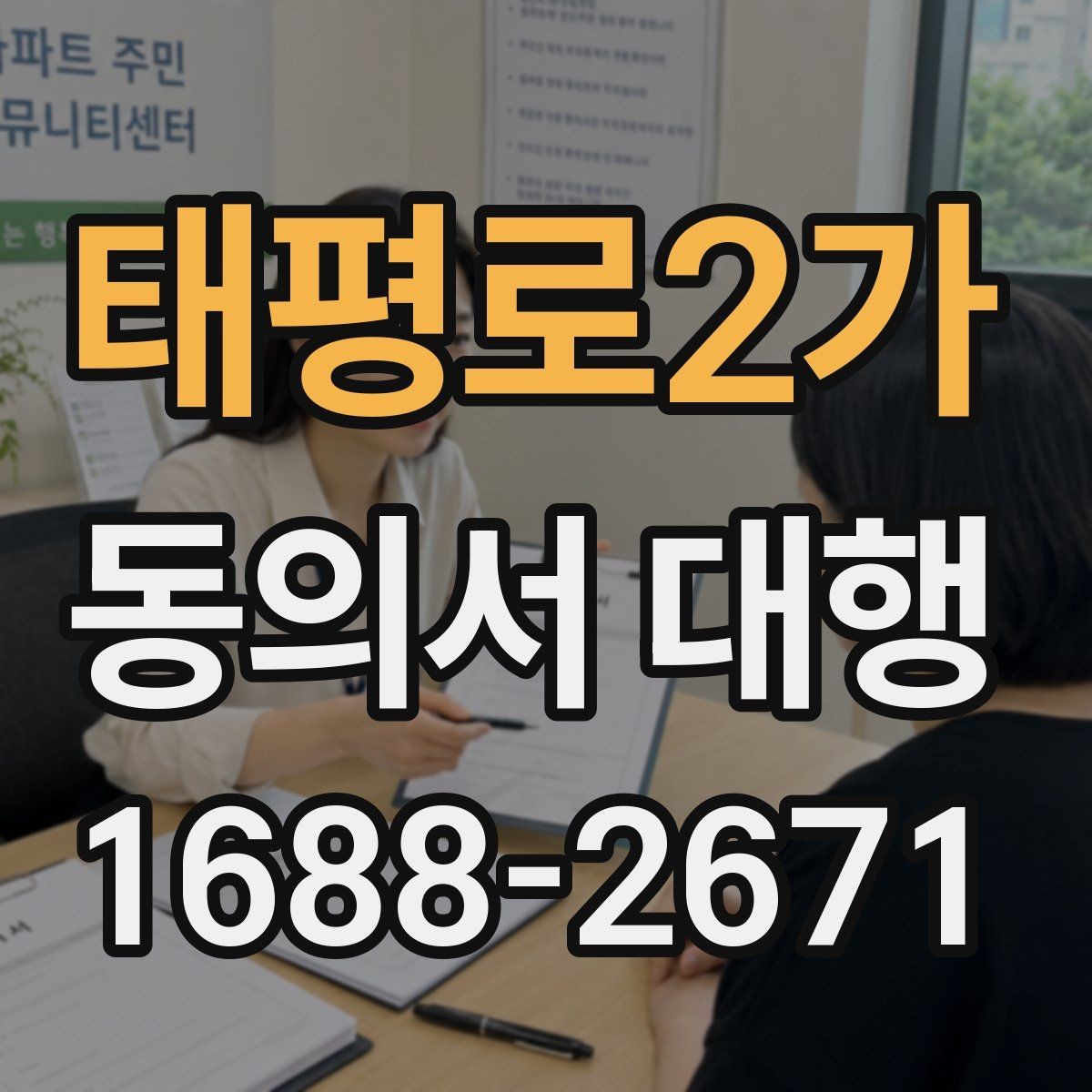 태평로2가 동의서 대행 가족 동의가 필요한 대표 사례 정리