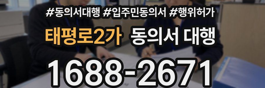태평로2가 동의서 대행
