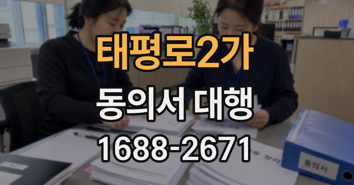 태평로2가 동의서 대행