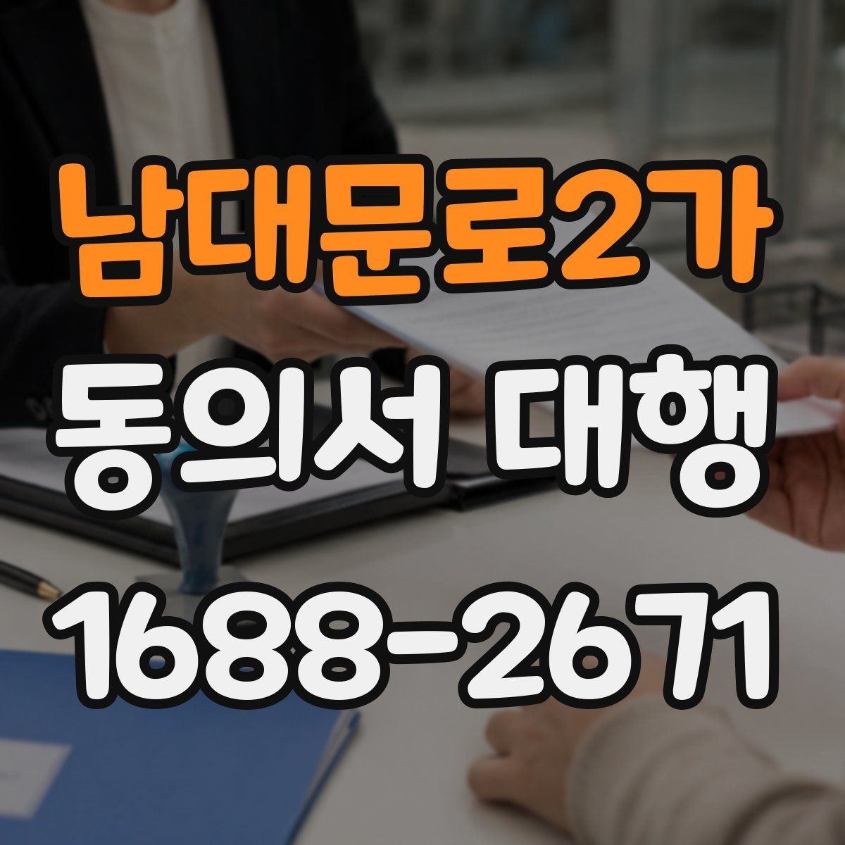 남대문로2가 동의서 대행 작성 전에 확인할 정보와 서류