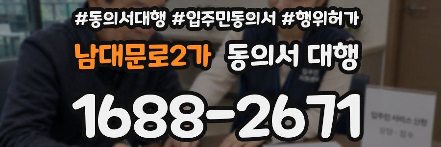 남대문로2가 동의서 대행