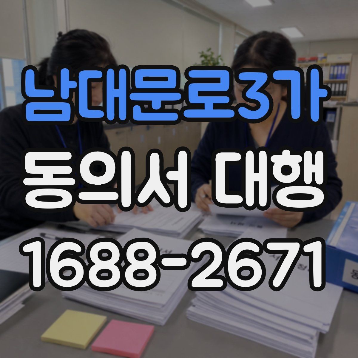 남대문로3가 동의서 대행 동의 철회 요청이 있을 때 처리 흐름