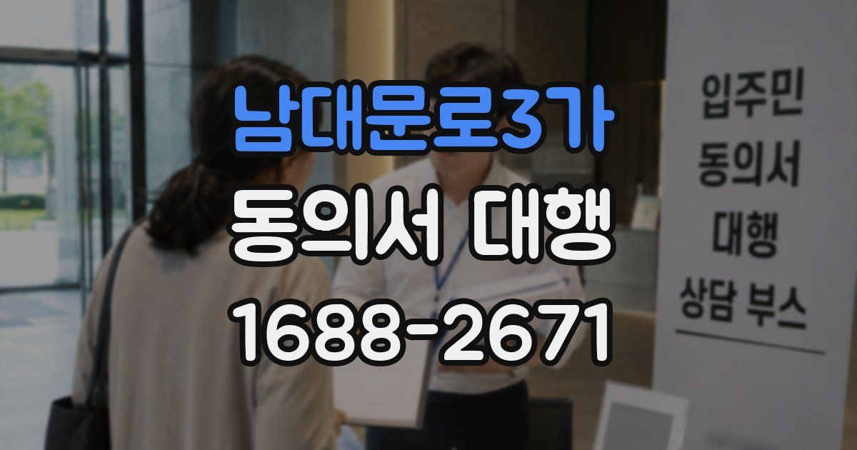 남대문로3가 동의서 대행