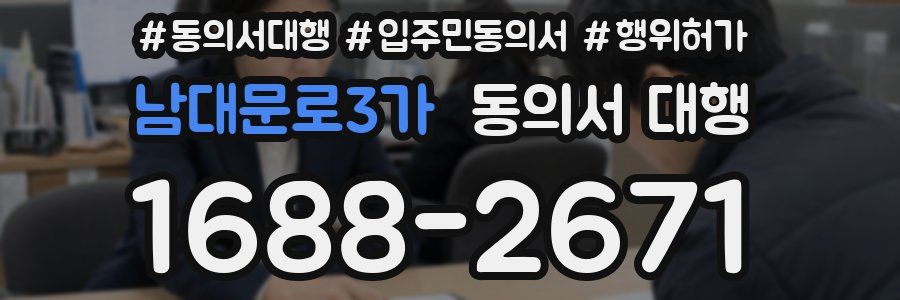 남대문로3가 동의서 대행