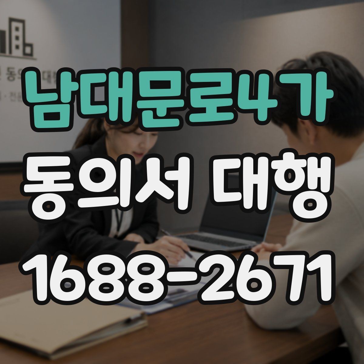 남대문로4가 동의서 대행 보호자 동의와 본인 서명을 구분하는 법