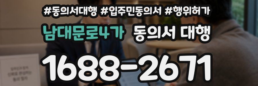 남대문로4가 동의서 대행