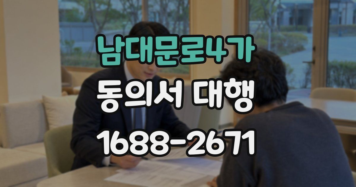 남대문로4가 동의서 대행