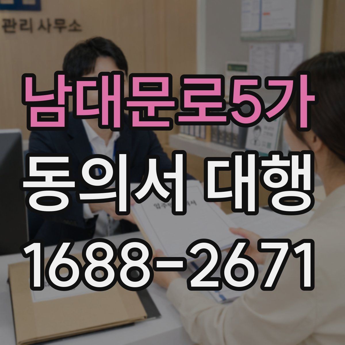 남대문로5가 동의서 대행 첨부자료가 빠지지 않도록 정리하는 법