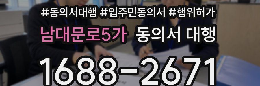 남대문로5가 동의서 대행