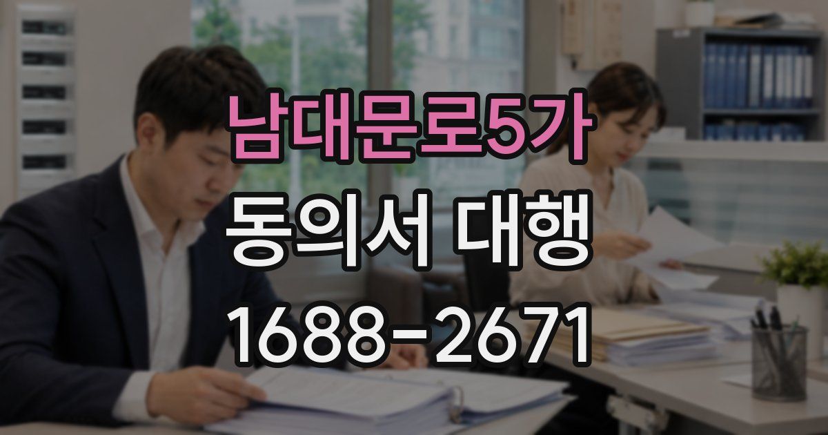 남대문로5가 동의서 대행