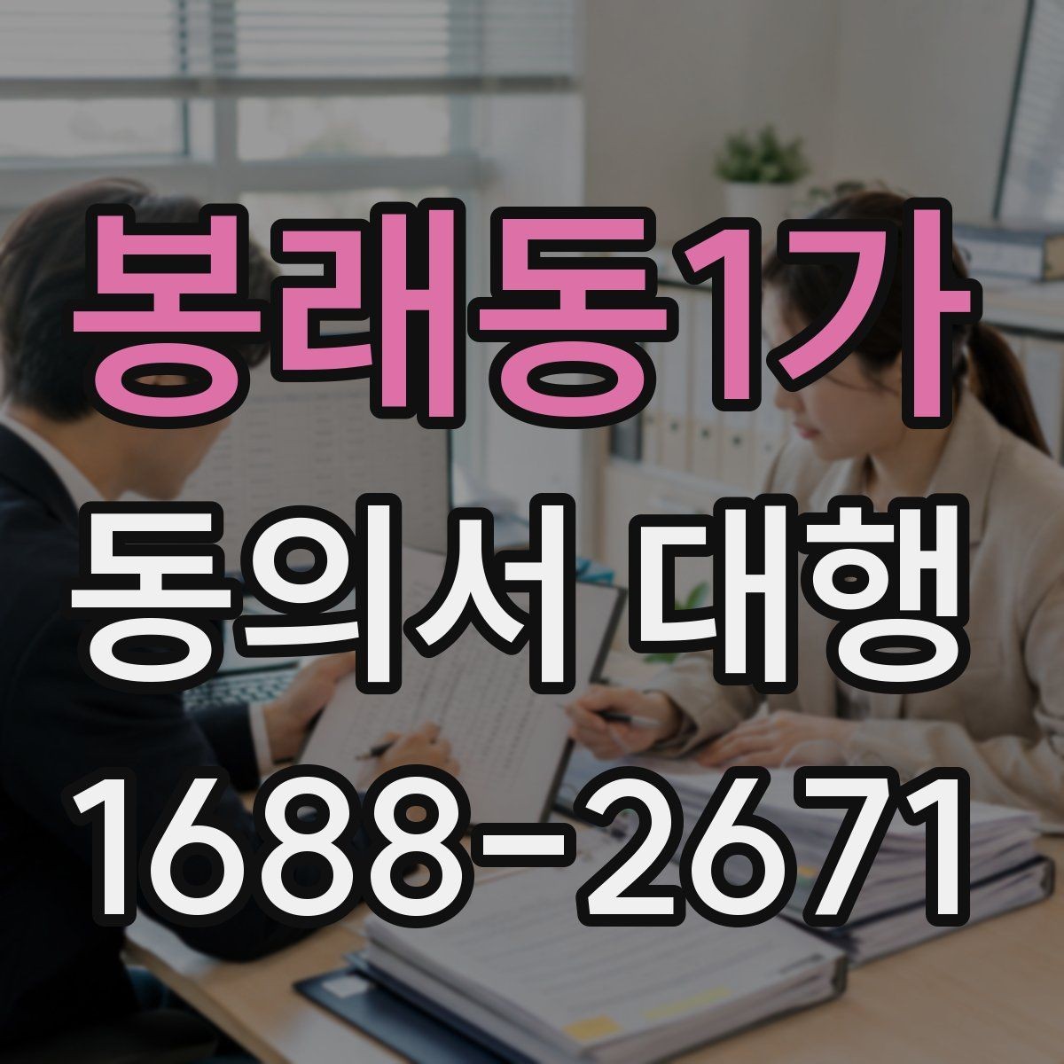 봉래동1가 동의서 대행 촬영·홍보 동의가 다를 때 구분 기준