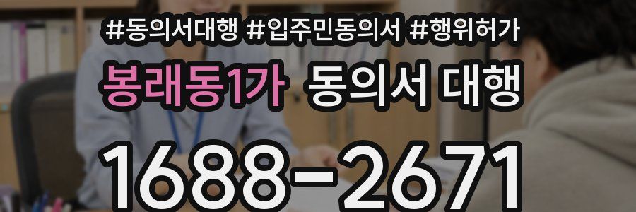 봉래동1가 동의서 대행