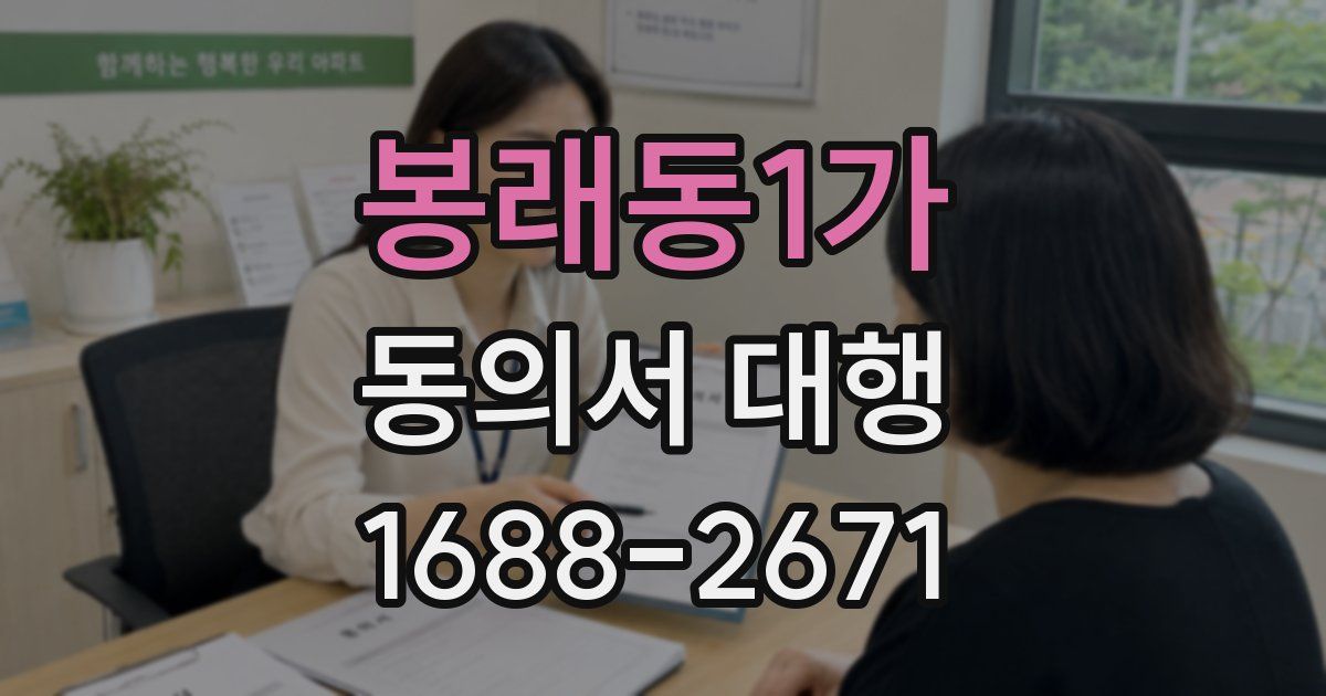 봉래동1가 동의서 대행