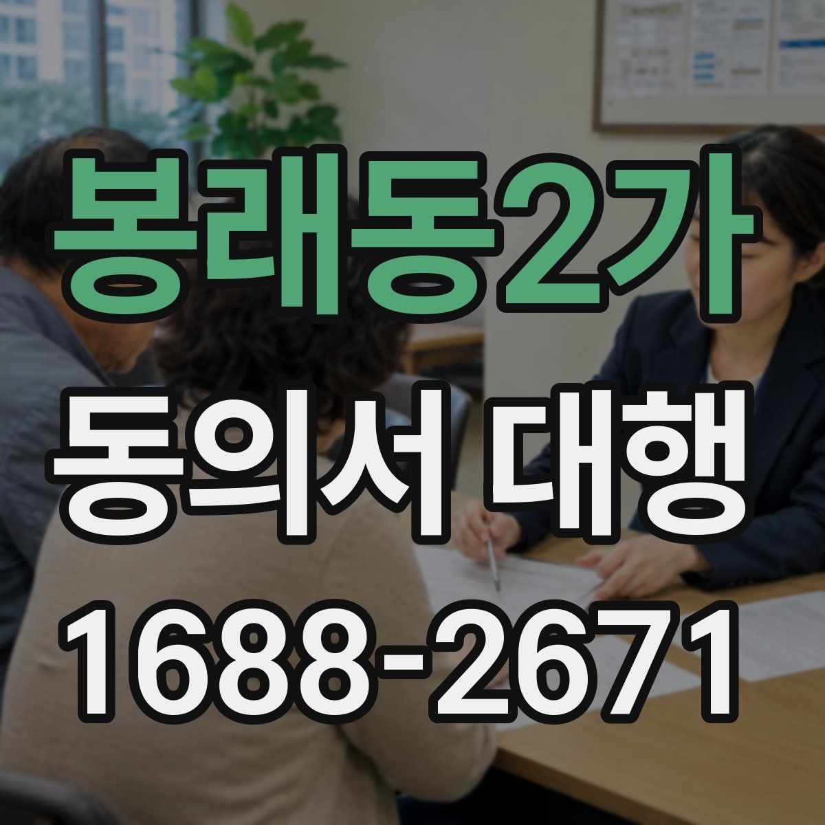 봉래동2가 동의서 대행 미성년자 동의가 필요한 상황과 확인 서류