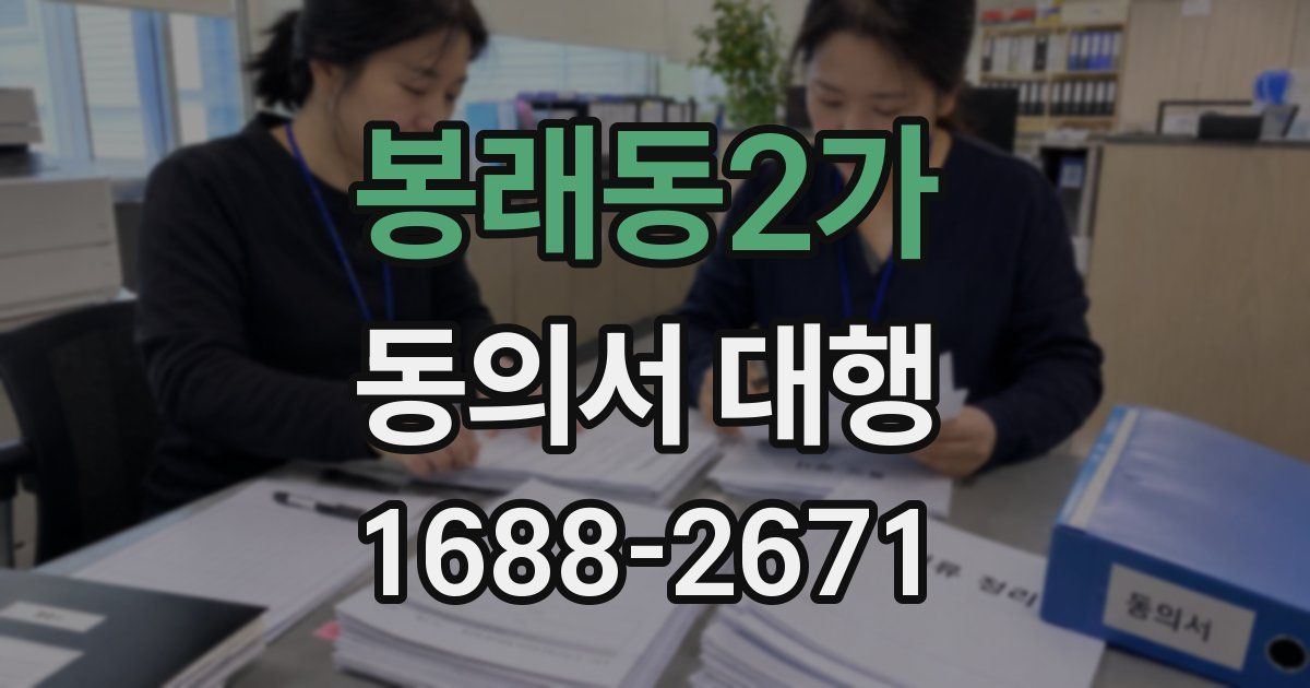 봉래동2가 동의서 대행