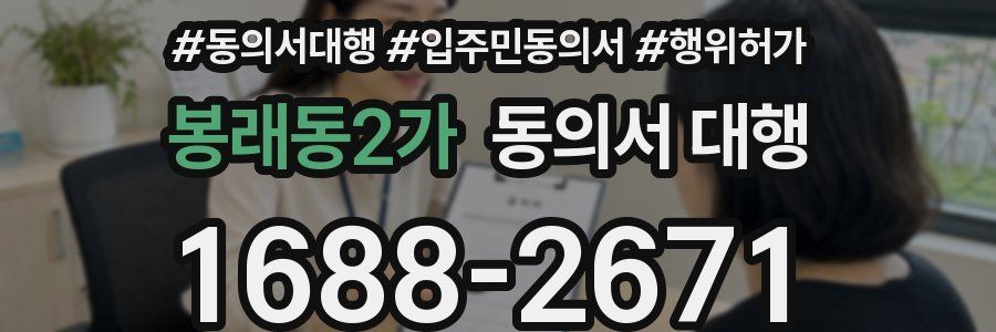 봉래동2가 동의서 대행